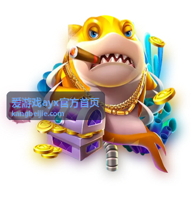 爱游戏ayx官方首页移动端浏览配图